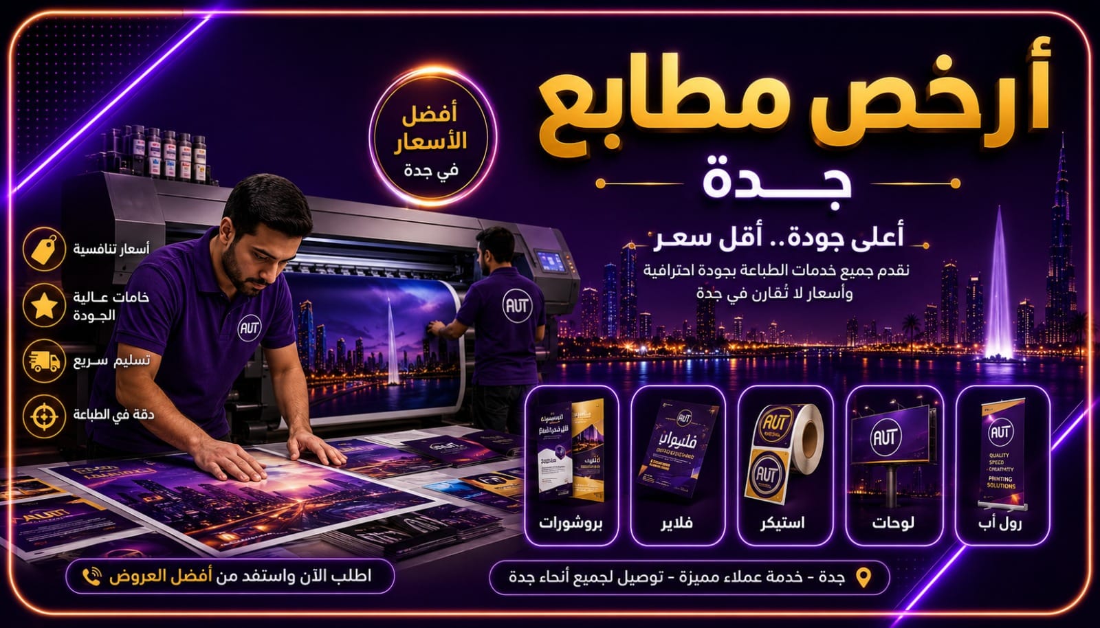 أرخص مطابع جدة تقدم خدمات الطباعة واللوحات الإعلانية بجودة عالية من شركة العلمين المتحدة للدعاية والإعلان