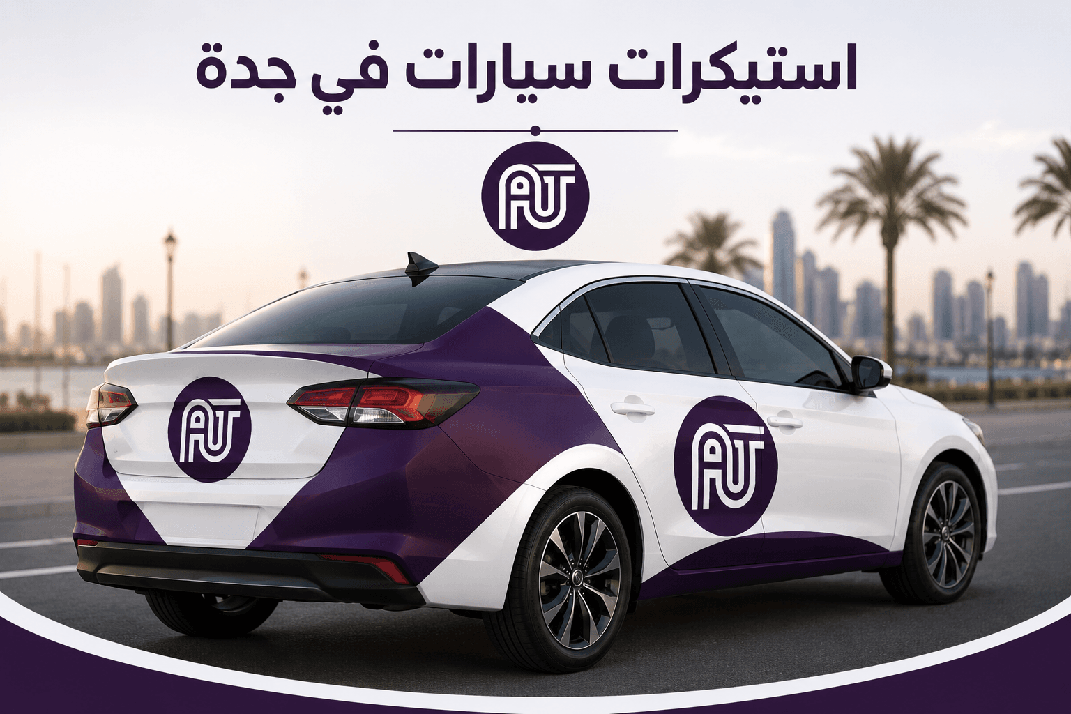استيكرات سيارات في جدة: أقوى وسيلة إعلانية متنقلة لتعزيز انتشار علامتك التجارية