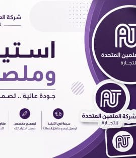 طباعة استيكرات وملصقات احترافية في جدة من شركة العلمين المتحدة للدعاية والإعلان بأفضل جودة وتصاميم مخصصة للشركات والمحلات التجارية