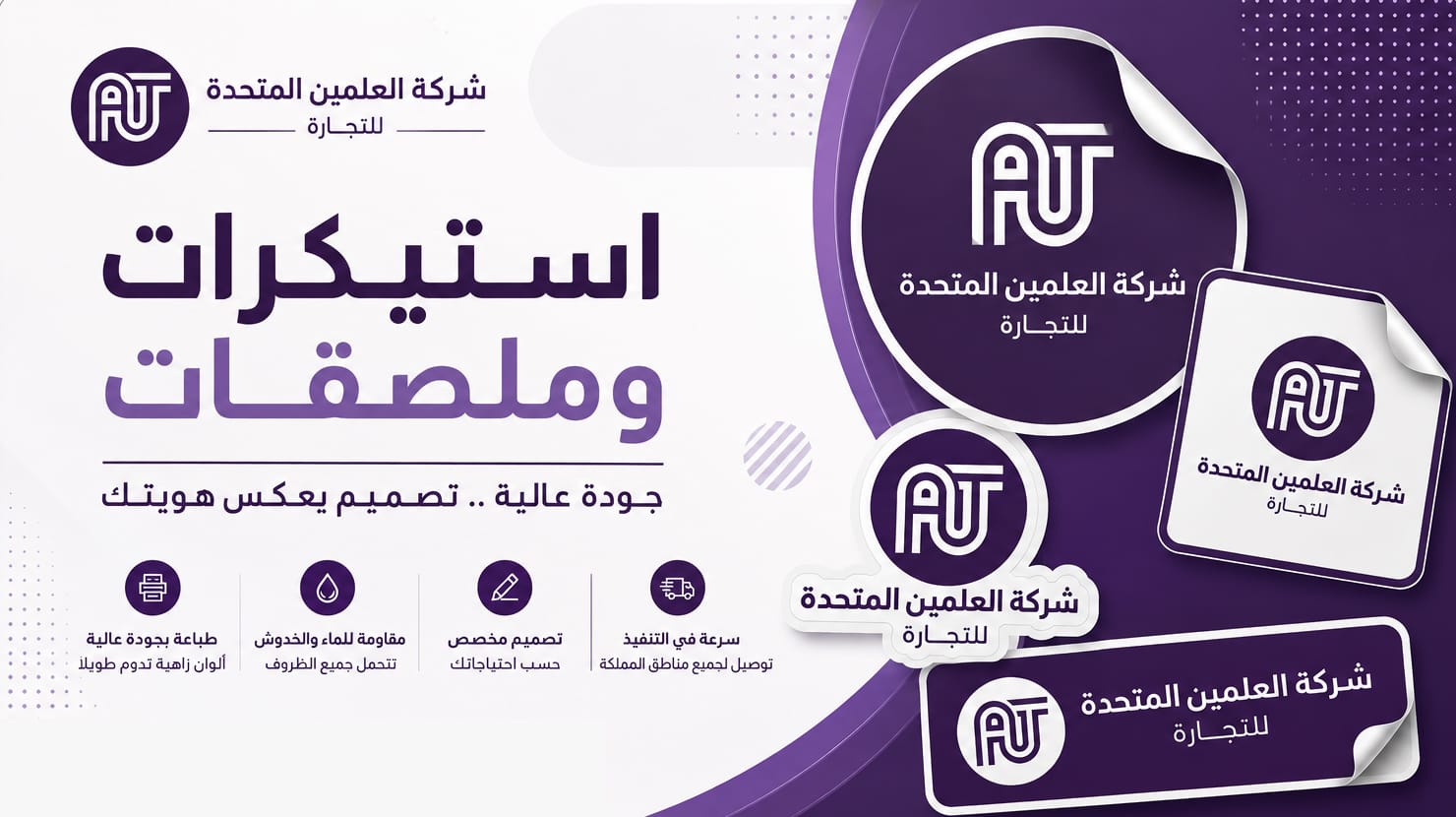 طباعة الاستيكر والملصقات الاحترافية في جدة