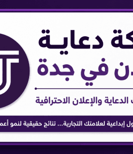 أفضل شركة دعاية وإعلان بجدة - شركة العالمين للدعاية والإعلان