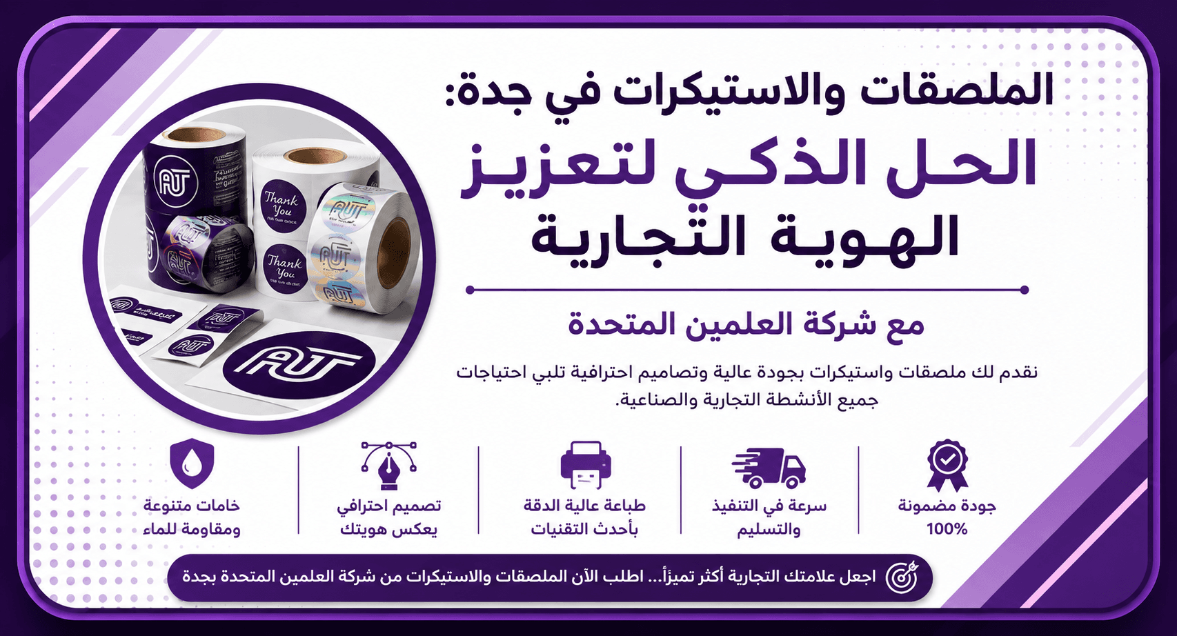 طباعة ملصقات واستيكرات احترافية في جدة من شركة العلمين المتحدة بجودة عالية وخامات متنوعة لتعزيز الهوية التجارية للمنتجات والشركات.
