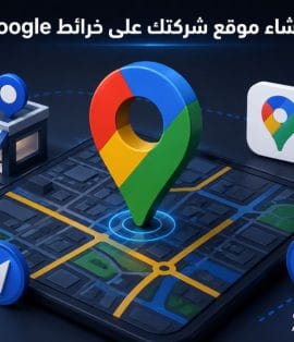 إنشاء موقع شركة على خرائط Google في جدة من شركة العلمين المتحدة