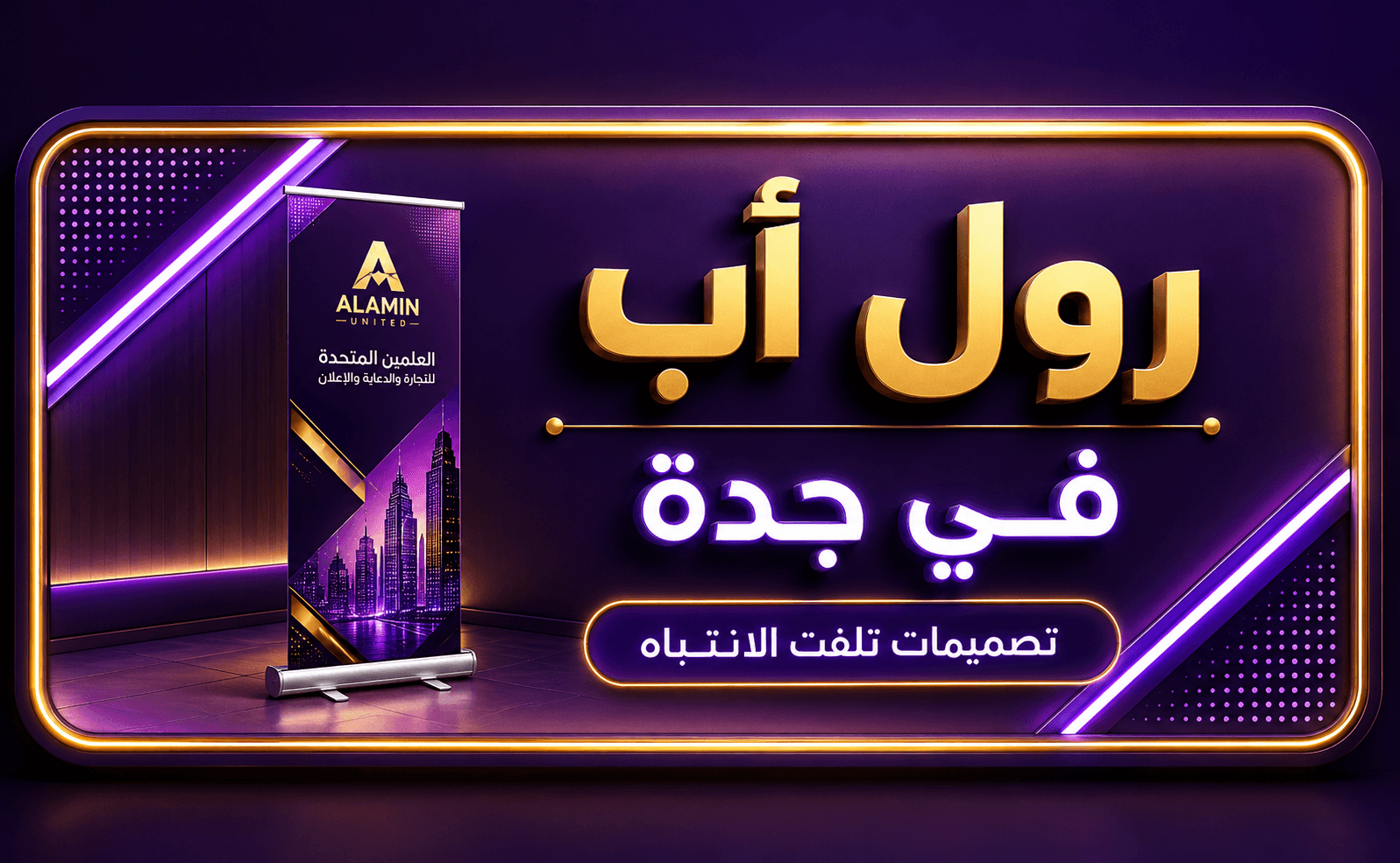 رول أب 85×200 في جدة: أقوى وسيلة دعائية متنقلة لعرض علامتك التجارية باحترافية