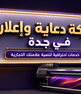 شركة دعاية وإعلان في جدة من شركة العلمين المتحدة للدعاية والإعلان