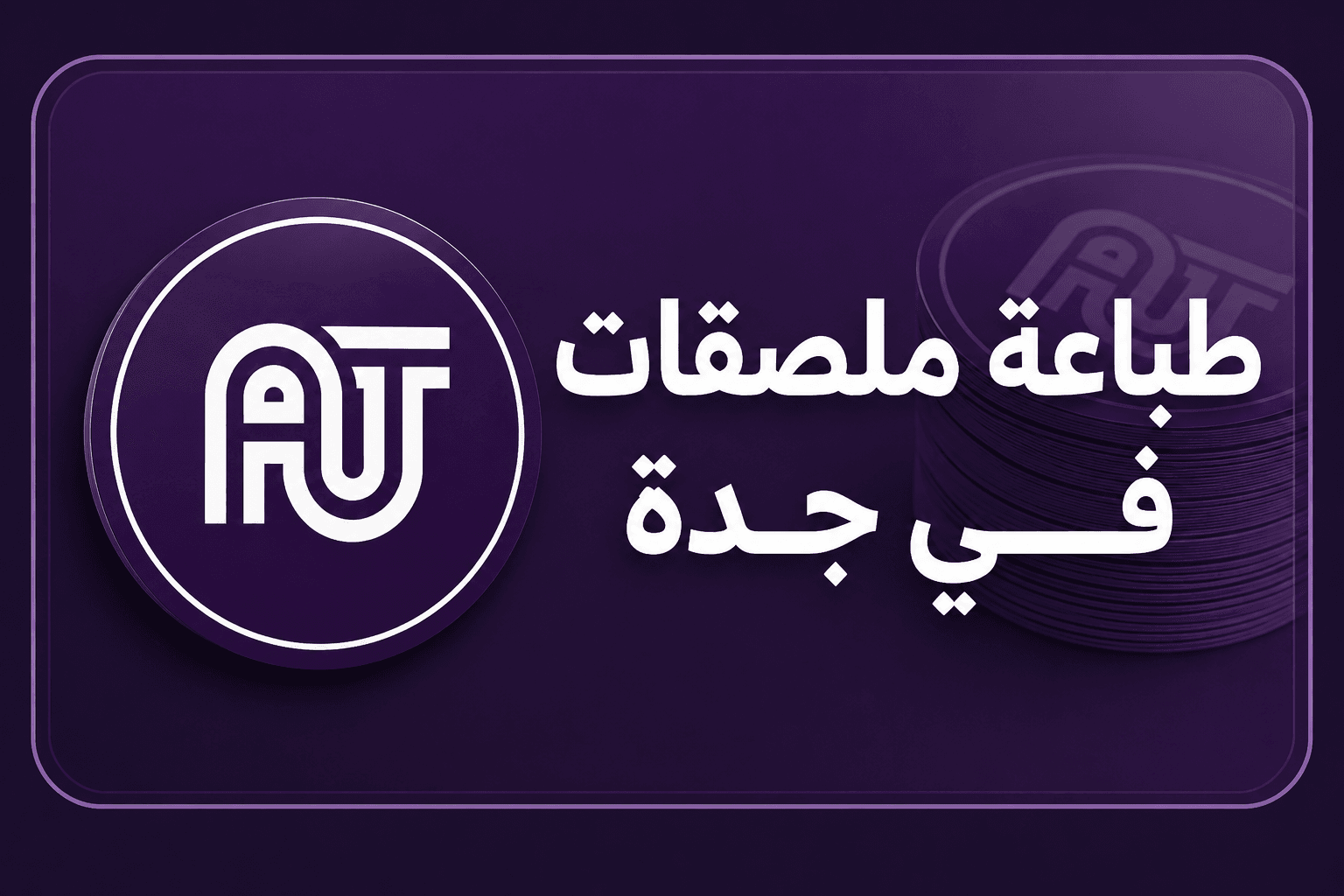 طباعة ملصقات في جدة
