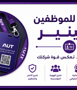 كروت ID للموظفين واللينير في جدة من شركة العلمين المتحدة