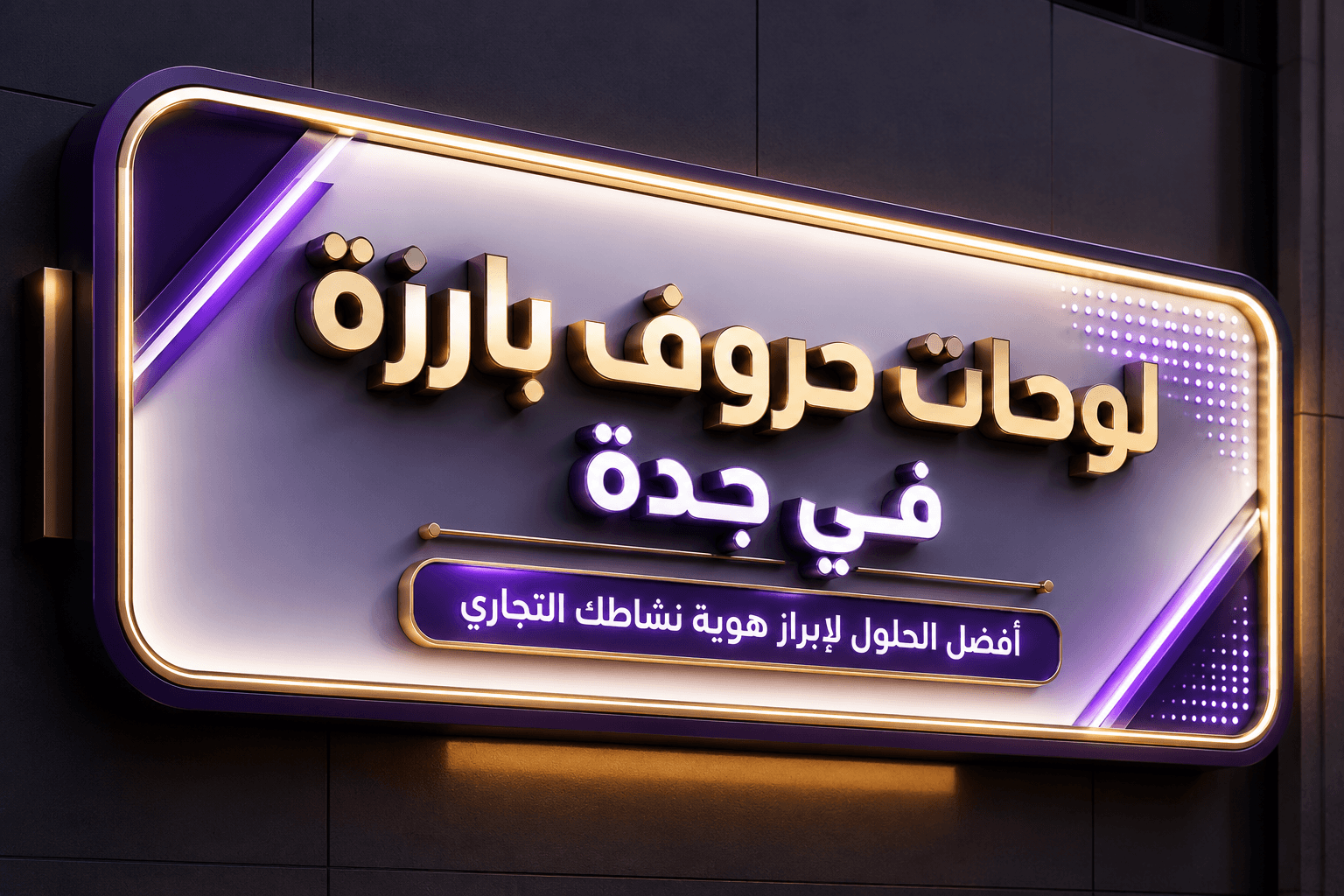 لوحات حروف بارزة في جدة من شركة العلمين المتحدة بتصميمات احترافية وإضاءة LED عالية الجودة لإبراز الهوية التجارية.