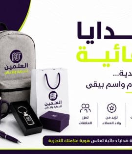 هدايا دعائية مميزة للشركات في جدة | شركة العلمين المتحدة للتجارة