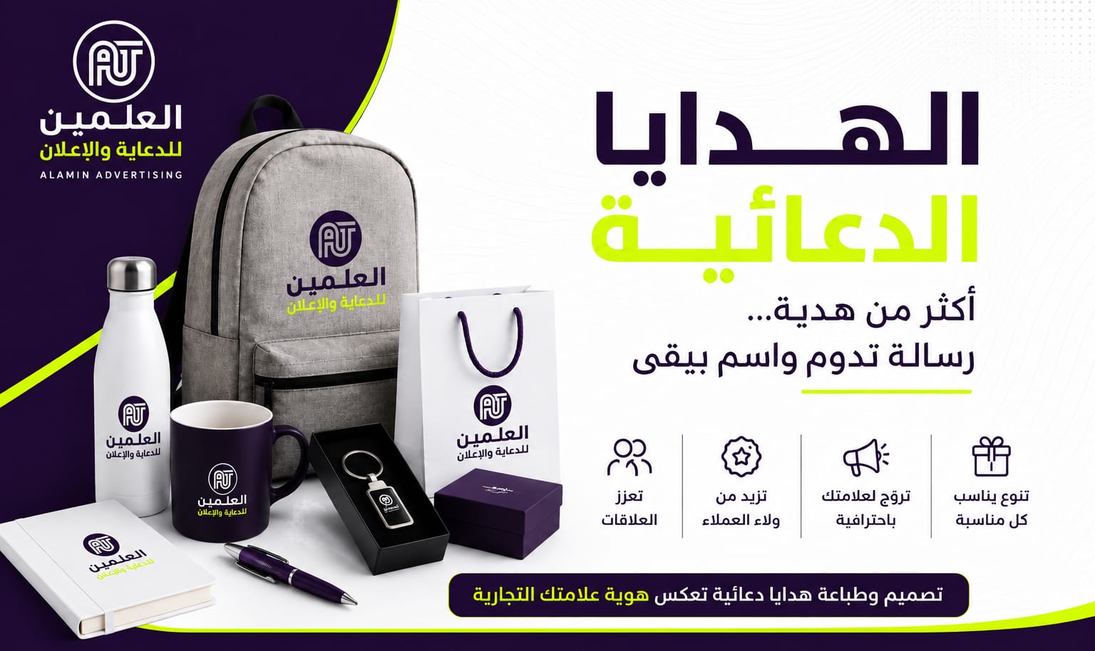 هدايا دعائية مميزة من شركة العلمين المتحدة للتجارة بجدة