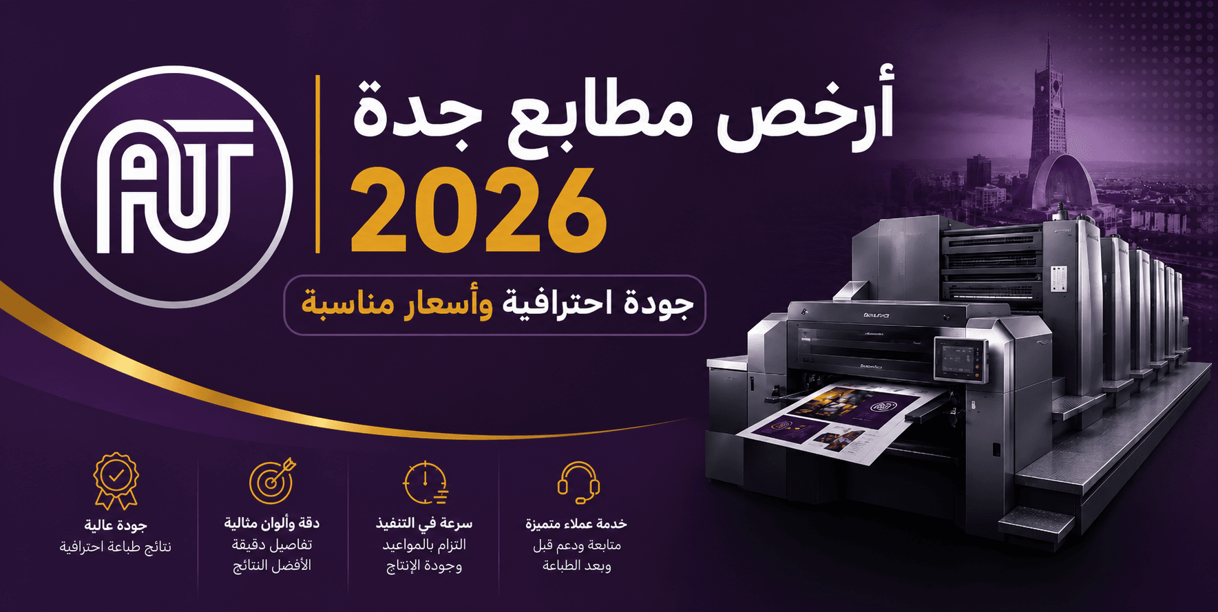 أرخص مطابع جدة 2026 – جودة احترافية وأسعار مناسبة