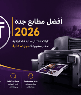 أفضل مطابع جدة 2026 - دليل اختيار مطبعة احترافية للطباعة والدعاية والإعلان