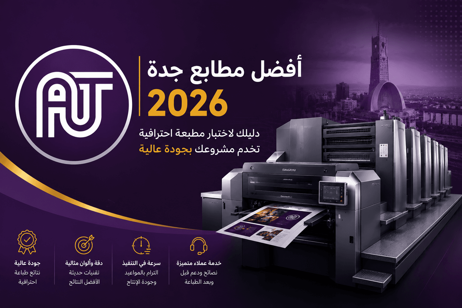 أفضل مطابع جدة 2026 | دليل اختيار مطبعة احترافية بجودة عالية