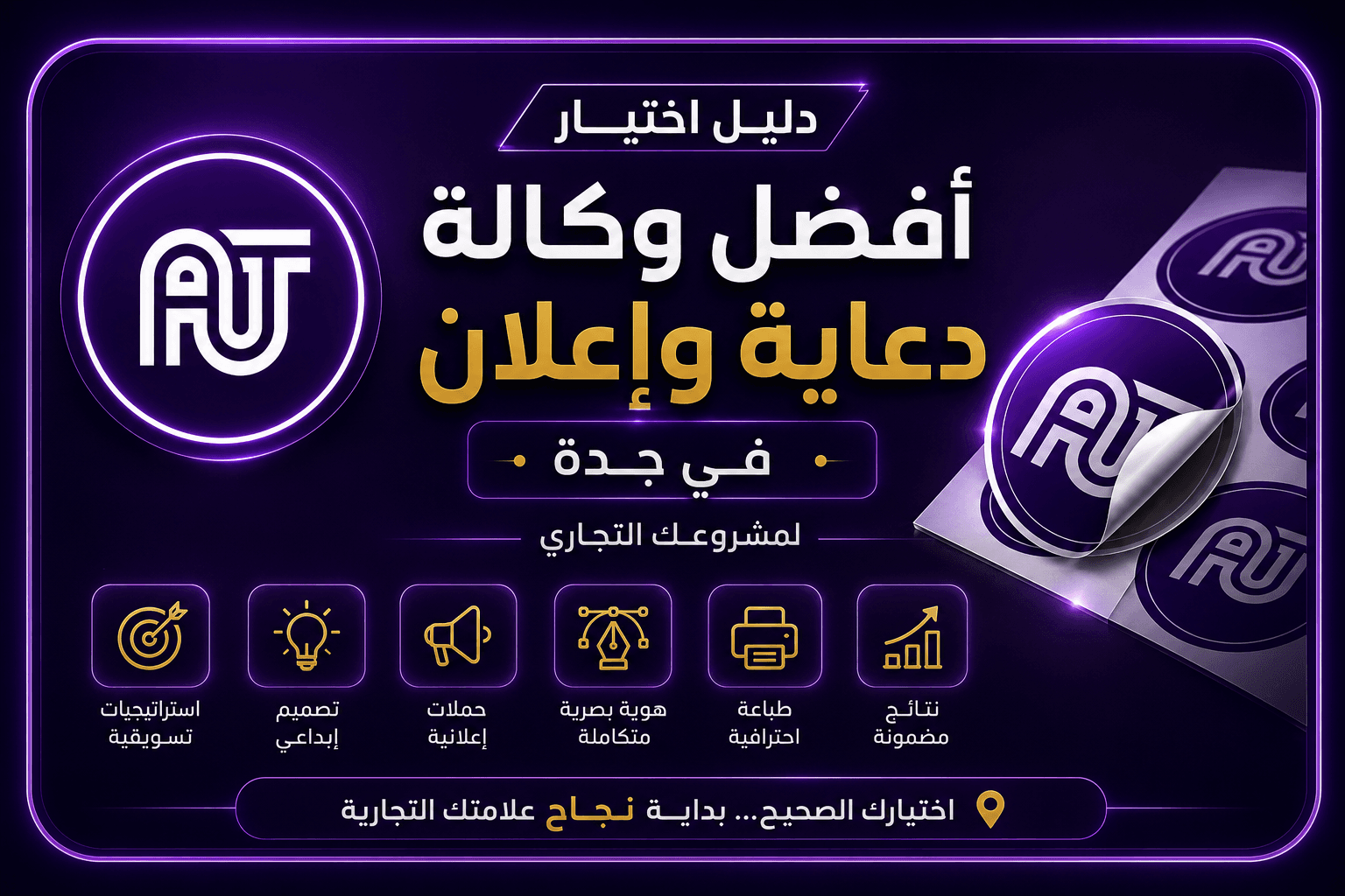 وكالة دعاية واعلان في جدة تقدم حلولاً متكاملة للطباعة واللوحات الإعلانية