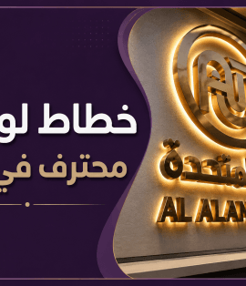خطاط لوحات محترف في جدة لتنفيذ اللوحات التجارية والإعلانية والحروف البارزة