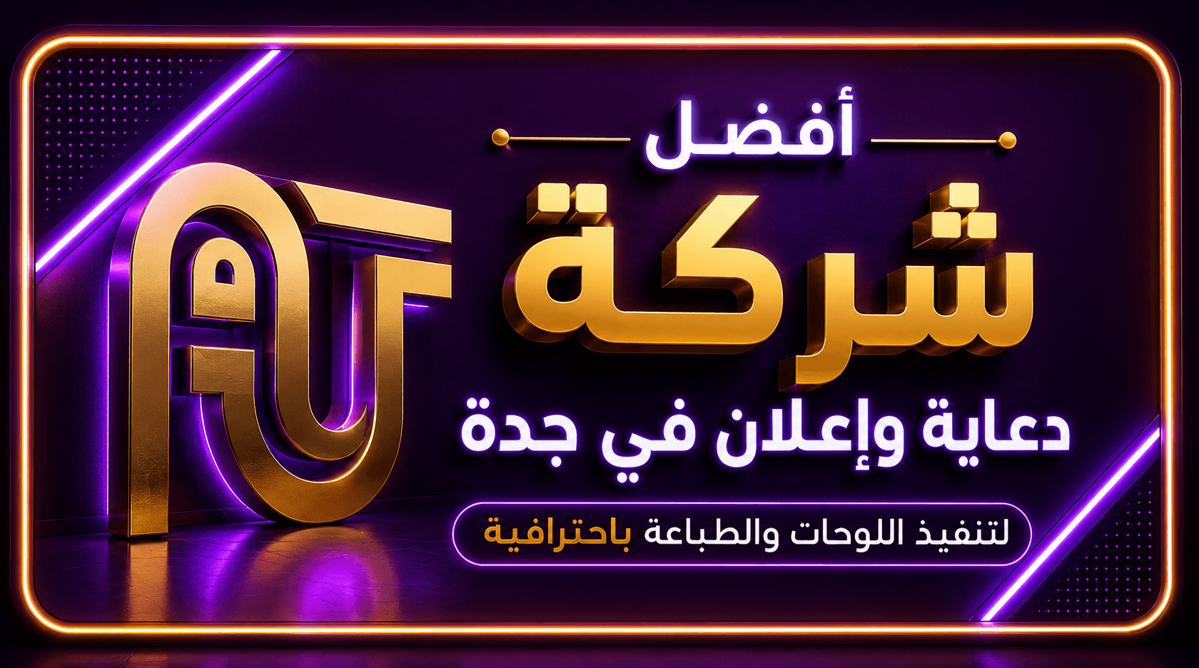 أفضل شركة دعاية وإعلان في جدة لتنفيذ اللوحات والطباعة باحترافية