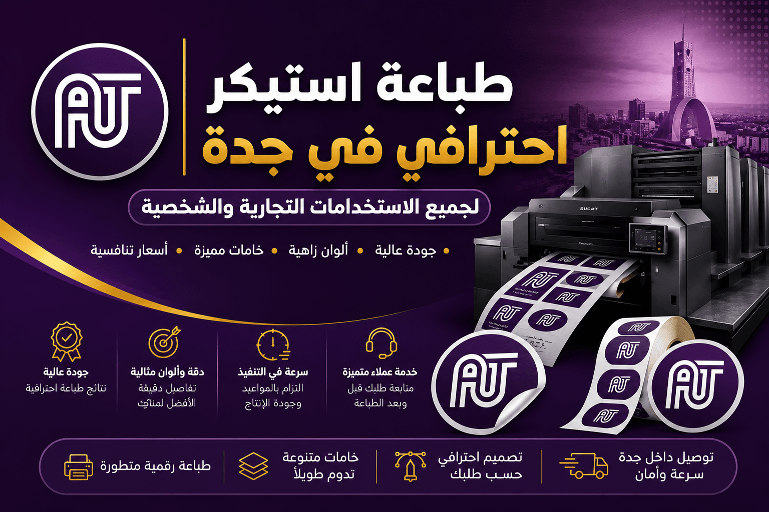 طباعة استيكر احترافي في جدة لجميع الاستخدامات التجارية والشخصية