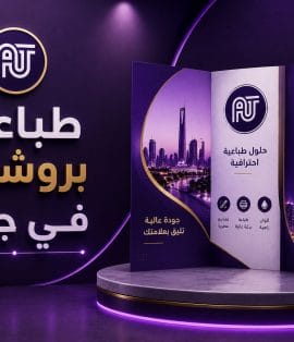 طباعة بروشور في جدة 2026