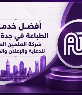 أفضل خدمات الطباعة في جدة 2026 | شركة العلمين المتحدة