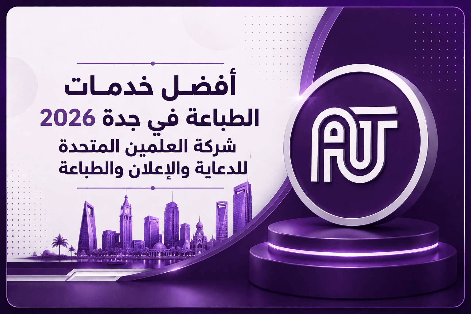أفضل خدمات الطباعة في جدة 2026 | شركة العلمين المتحدة للدعاية والإعلان والطباعة