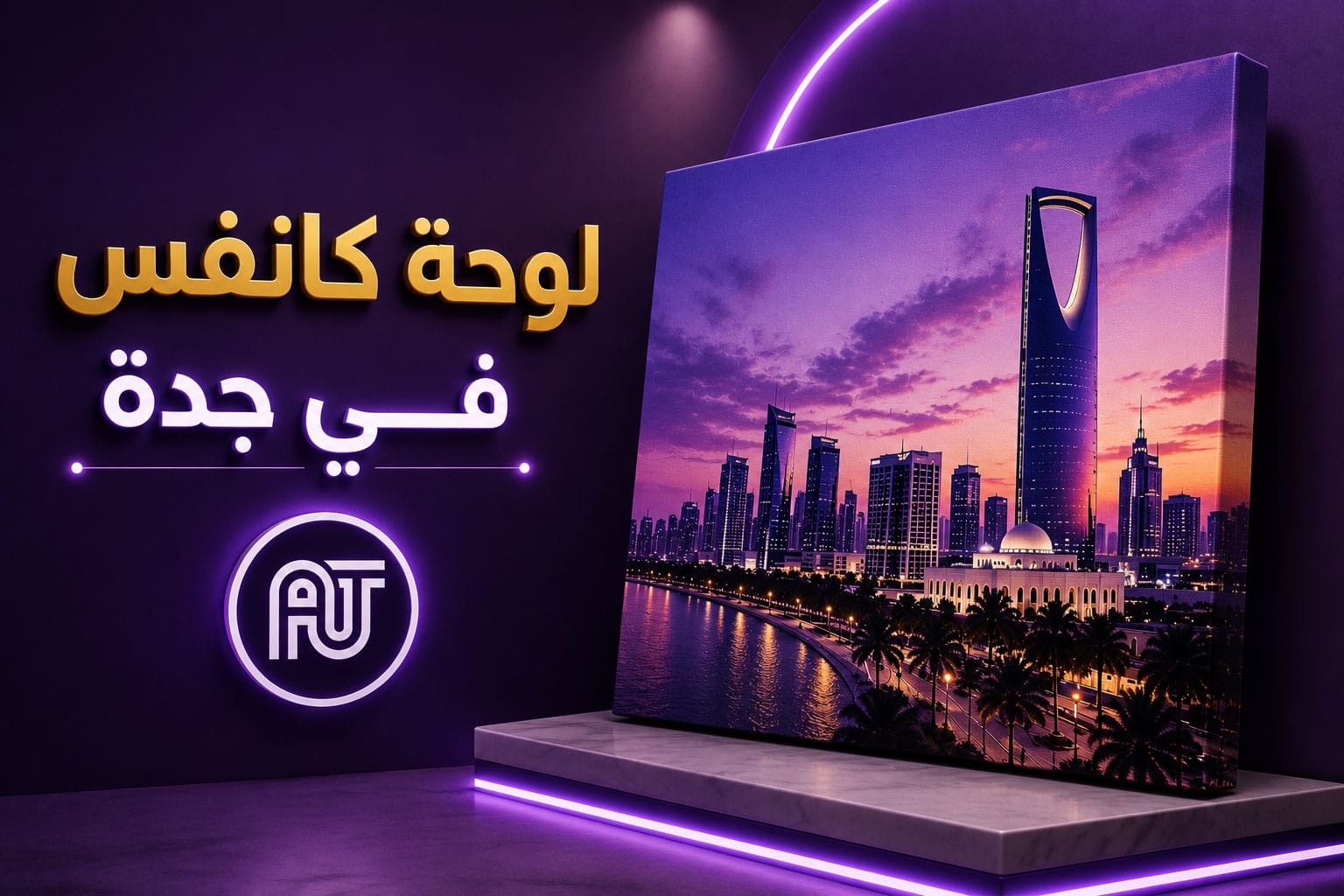 لوحة كانفس في جدة 2026 | تصميم وطباعة لوحات كانفس بجودة عالية