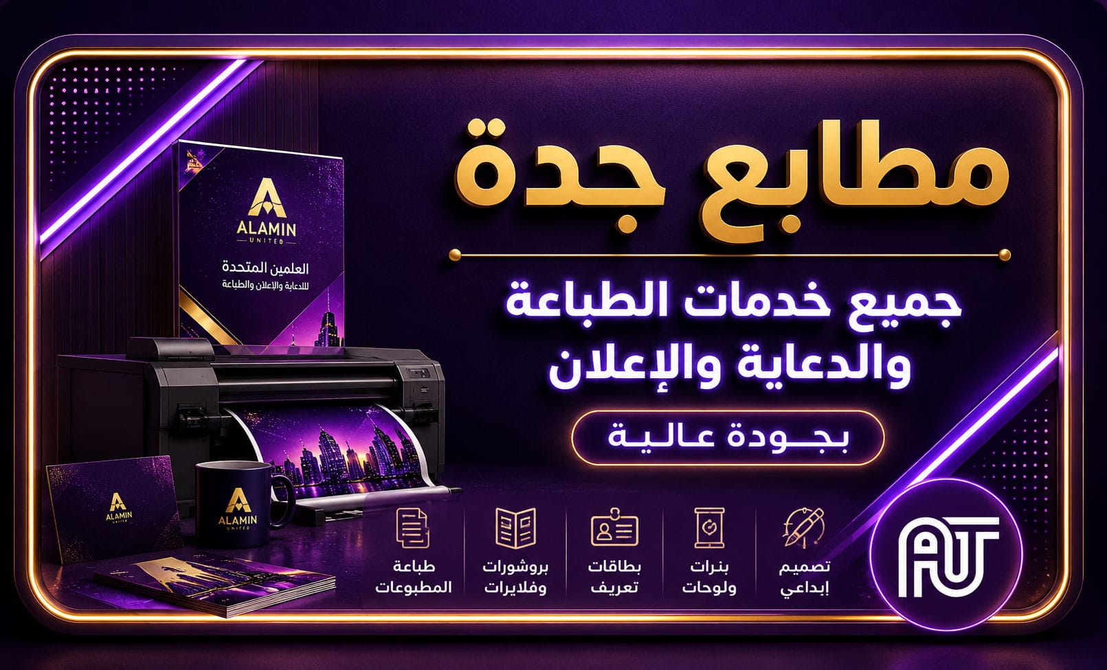 مطابع جدة | جميع خدمات الطباعة والدعاية والإعلان بجودة عالية