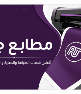 مطابع جدة وخدمات الطباعة والدعاية والإعلان من شركة العلمين المتحدة