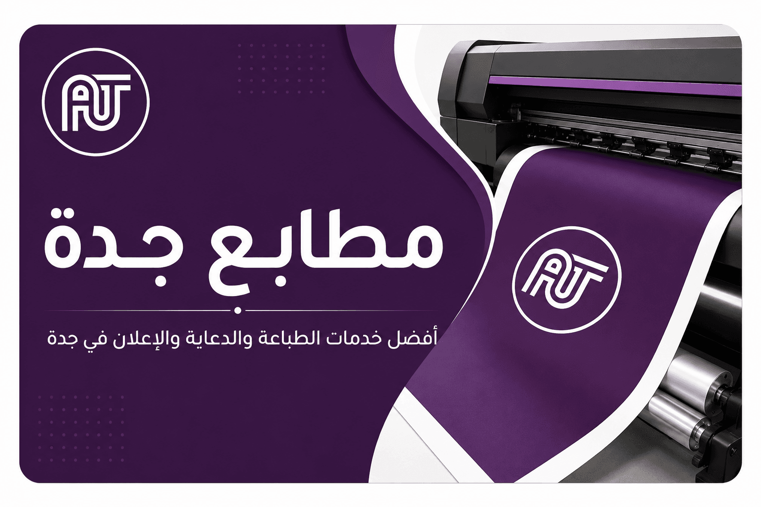 مطابع جدة | أفضل خدمات الطباعة والدعاية والإعلان في جدة 2026
