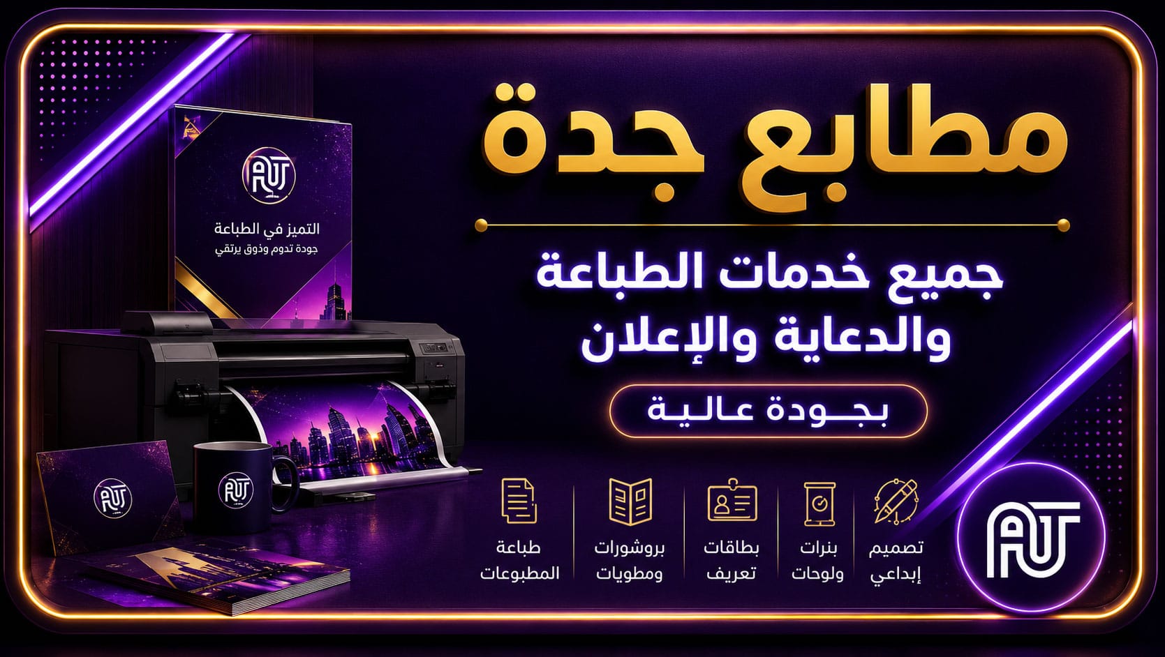 مطبعة بجدة - خدمات الطباعة والدعاية والإعلان | شركة العلمين المتحدة