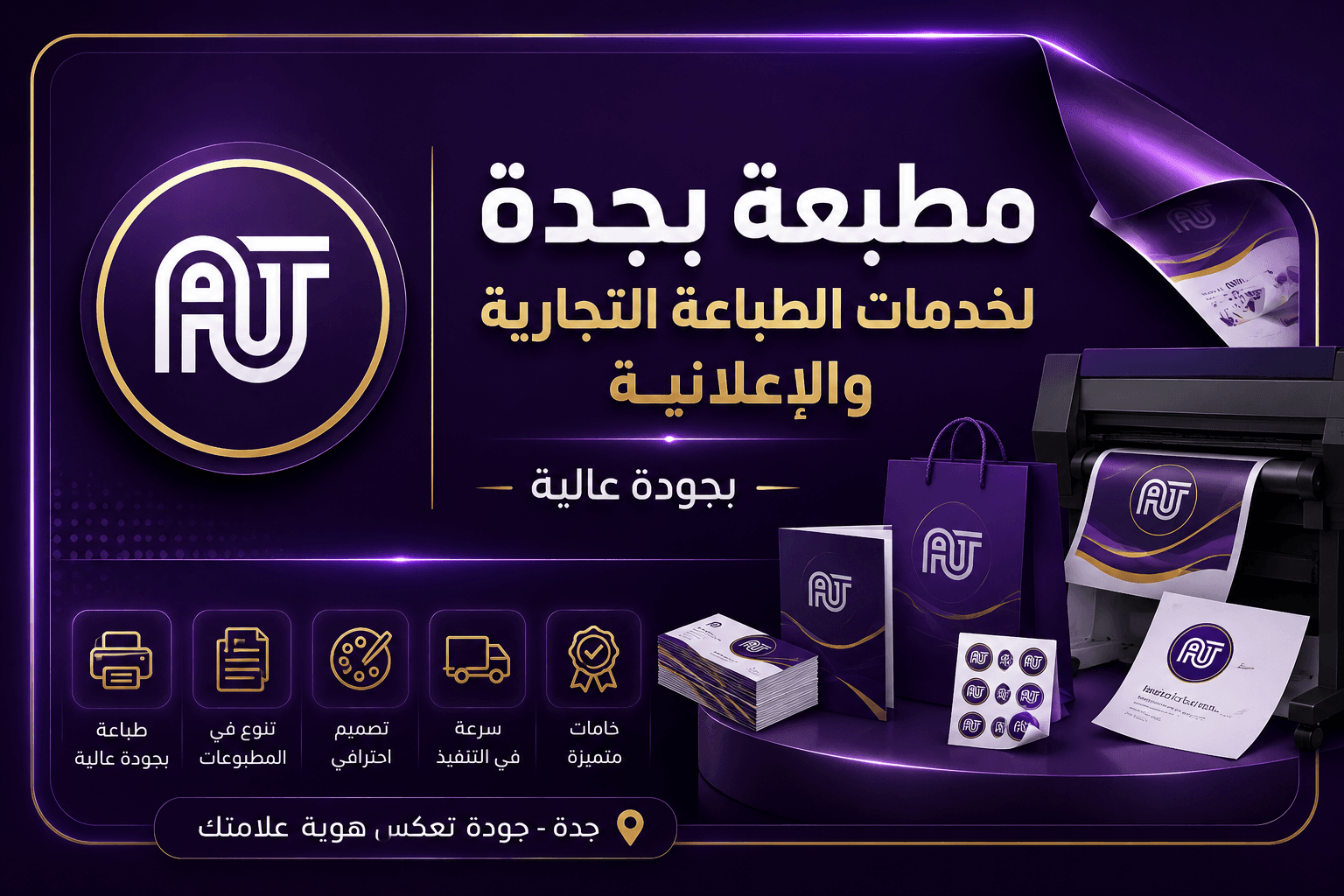مطبعة بجدة لخدمات الطباعة التجارية والإعلانية بجودة عالية