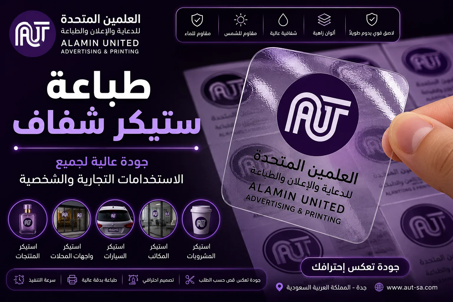 طباعة استيكر شفاف في جدة بجودة عالية من شركة العلمين المتحدة للدعاية والإعلان