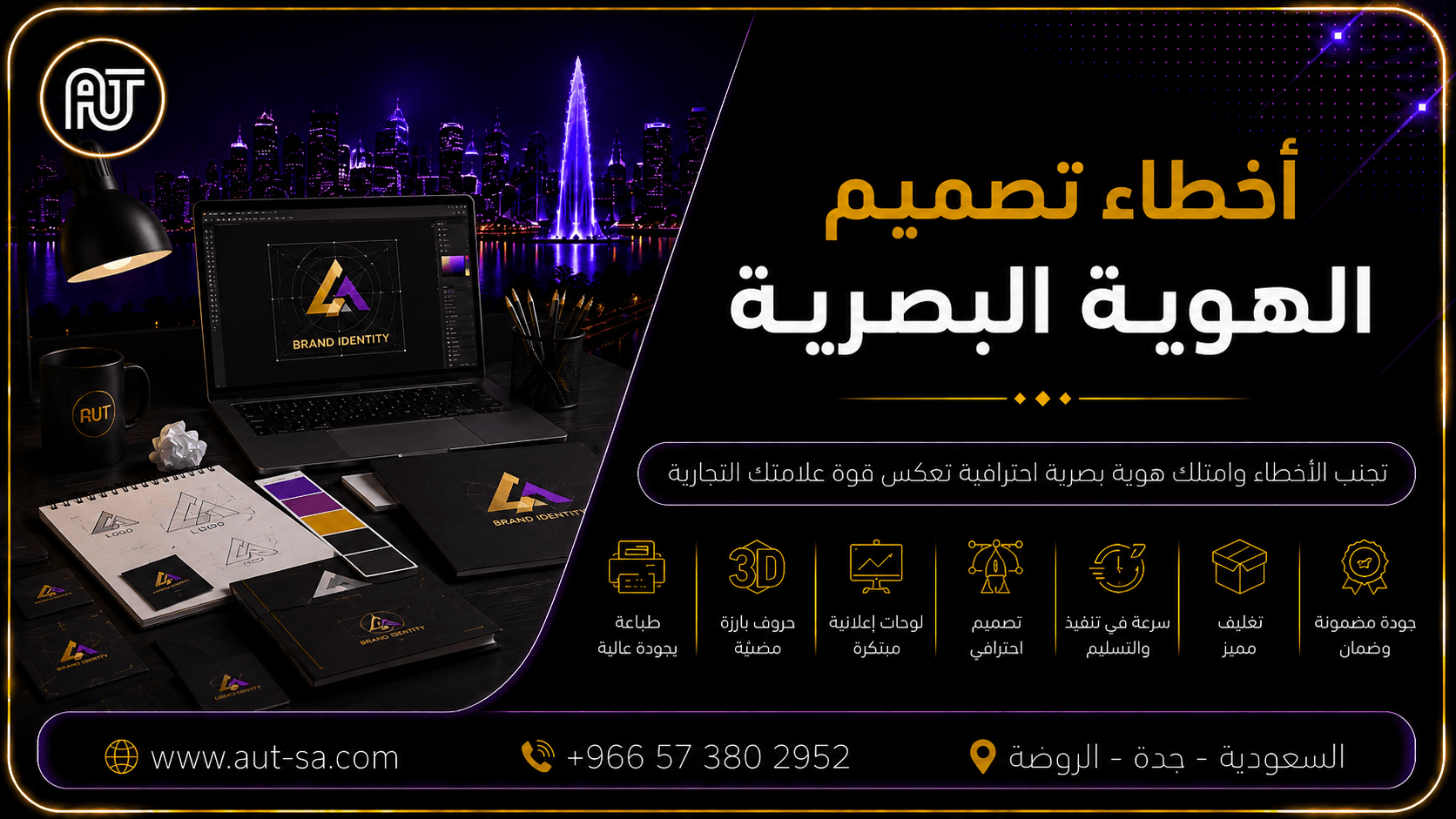 أخطاء تصميم الهوية البصرية وكيف تتجنبها - دليل احترافي لتصميم هوية بصرية ناجحة في جدة