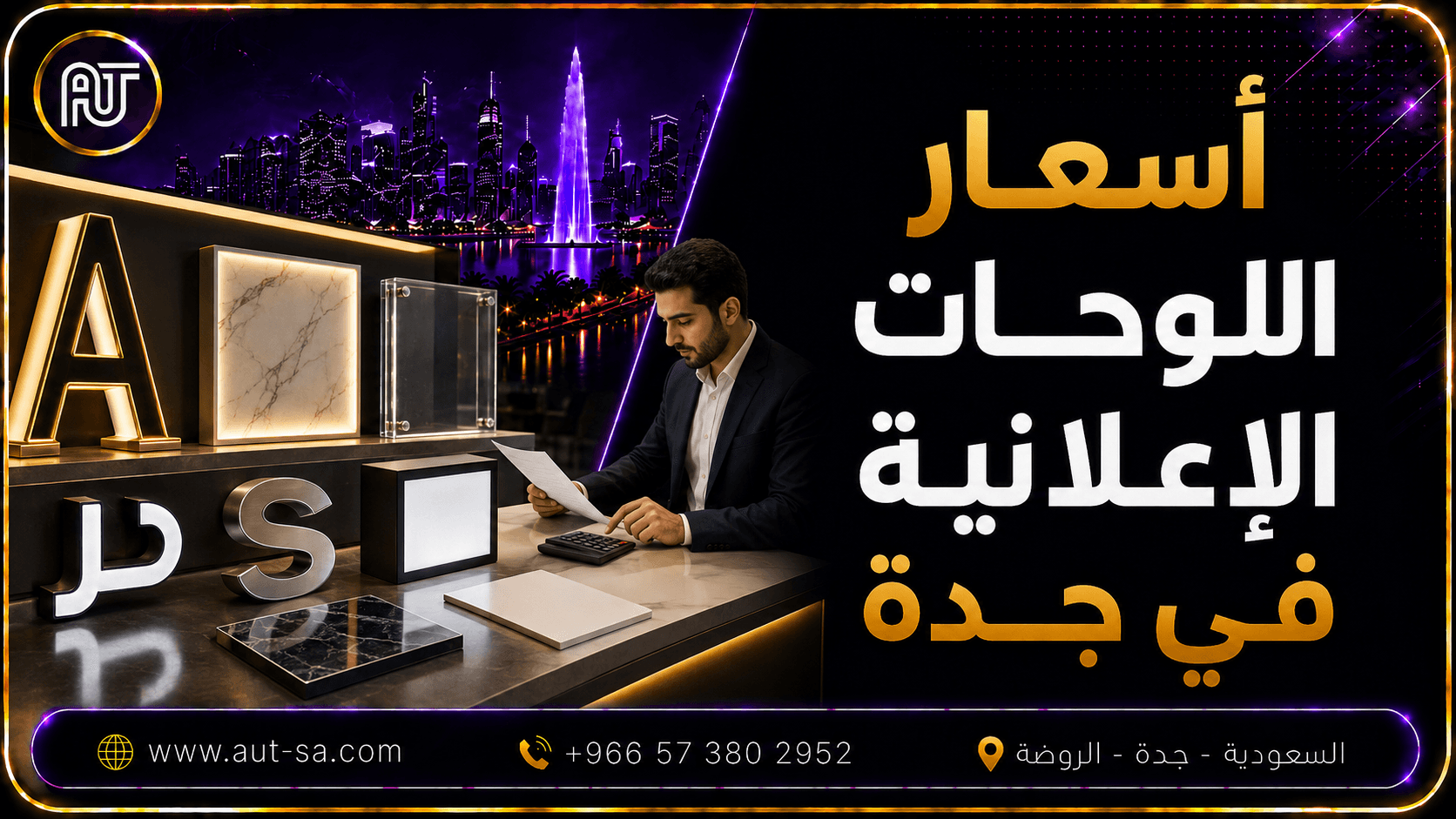 أسعار اللوحات الإعلانية في جدة 2026 حسب النوع والخامة
