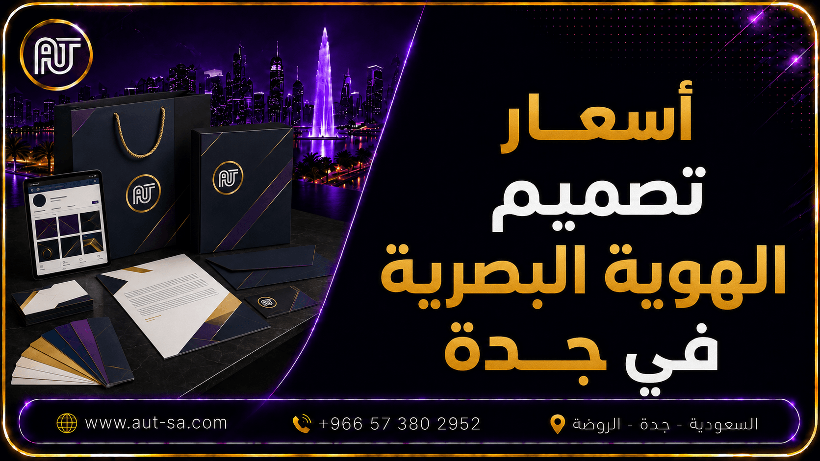 أسعار تصميم الهوية البصرية في جدة والسعودية 2026