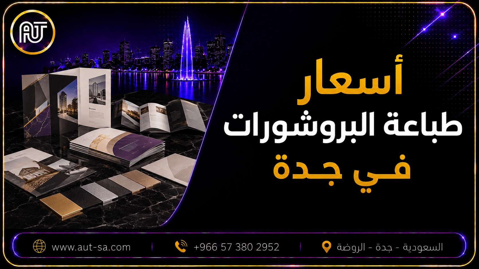 أسعار طباعة البروشورات في جدة لدى شركة العلمين المتحدة
