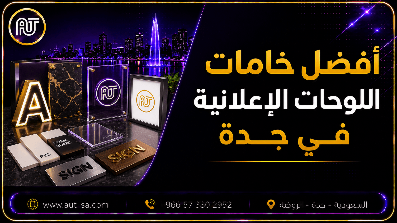 أفضل خامات اللوحات الإعلانية في جدة من شركة العلمين المتحدة