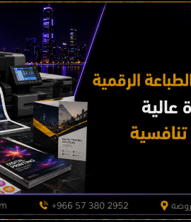 مطبعة رقمية في جدة تقدم خدمات الطباعة الرقمية بجودة عالية وأسعار تنافسية