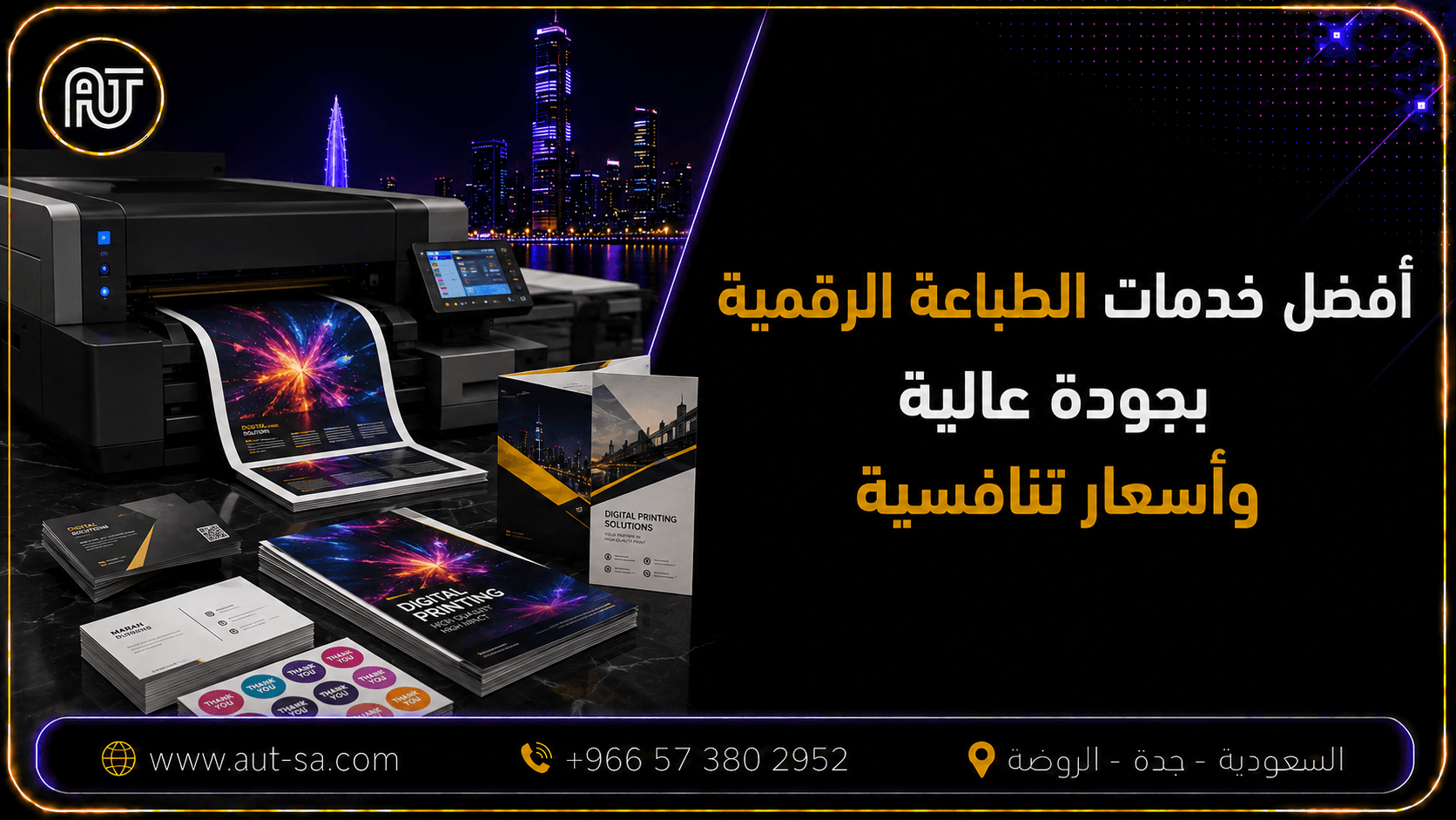 مطبعة رقمية في جدة تقدم خدمات الطباعة الرقمية بجودة عالية وأسعار تنافسية
