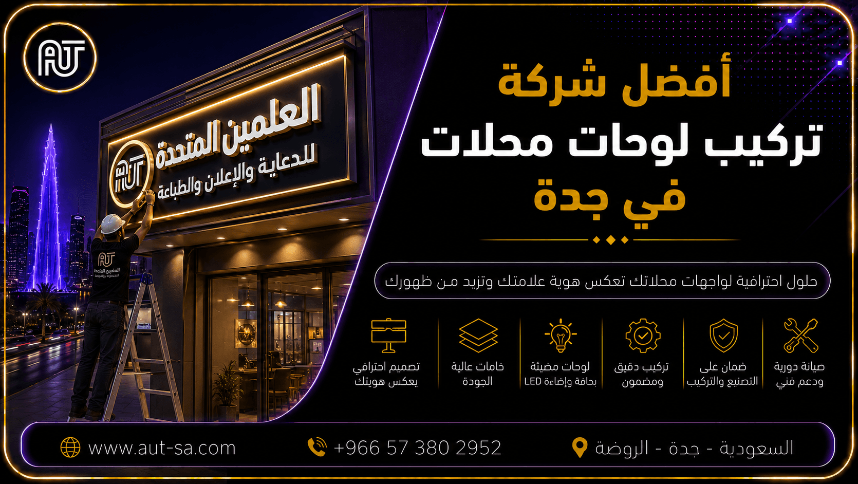 أفضل شركة تركيب لوحات محلات في جدة - تصميم وتصنيع وتركيب لوحات احترافية للمحلات التجارية