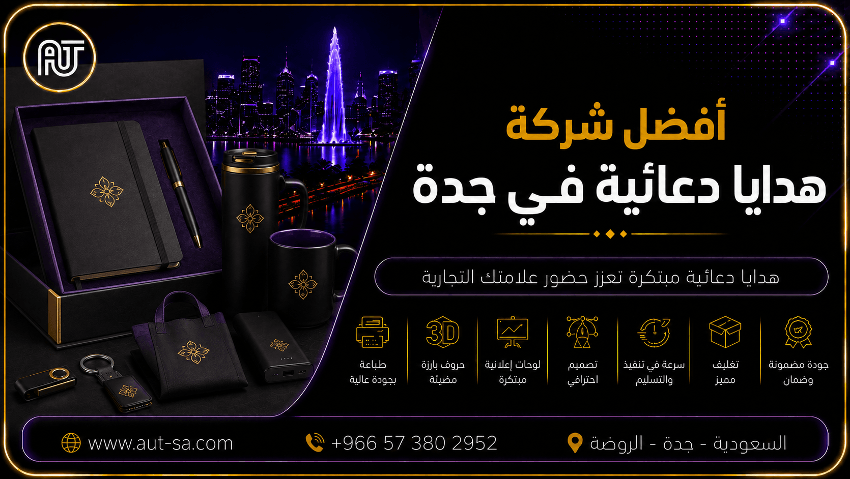 أفضل شركة هدايا دعائية في جدة لعام 2026