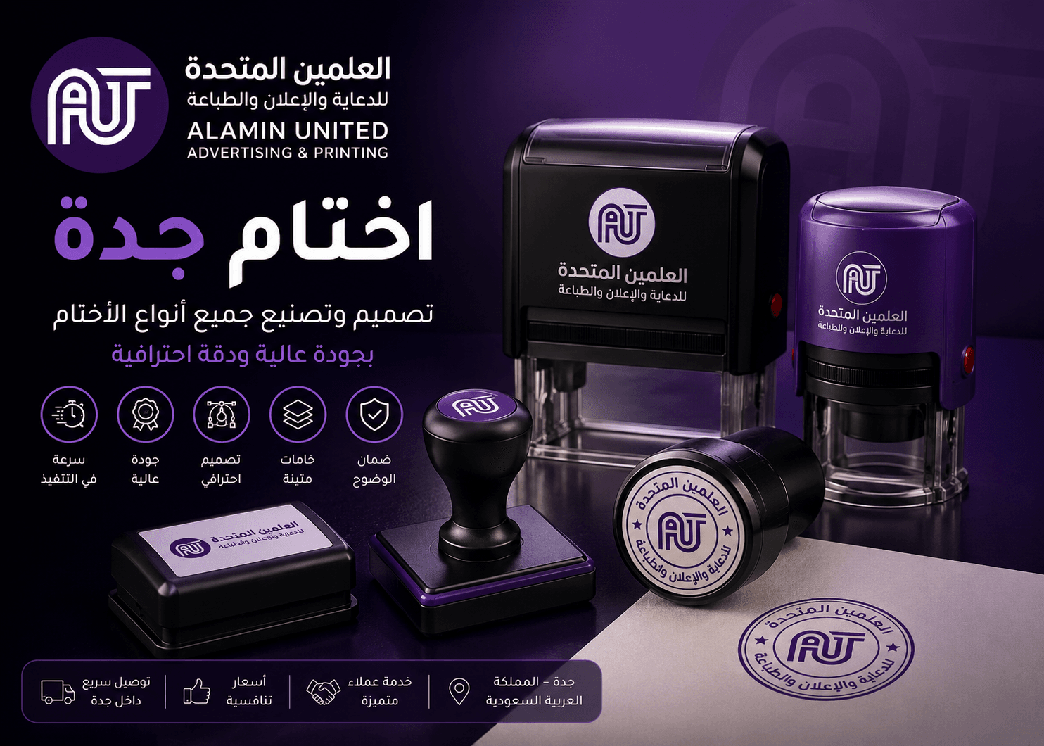 اختام جدة - تصميم وصناعة جميع أنواع الأختام بجودة عالية من شركة العلمين المتحدة