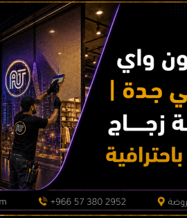 استيكر ون واي فيجن في جدة لتغطية زجاج المحلات باحترافية