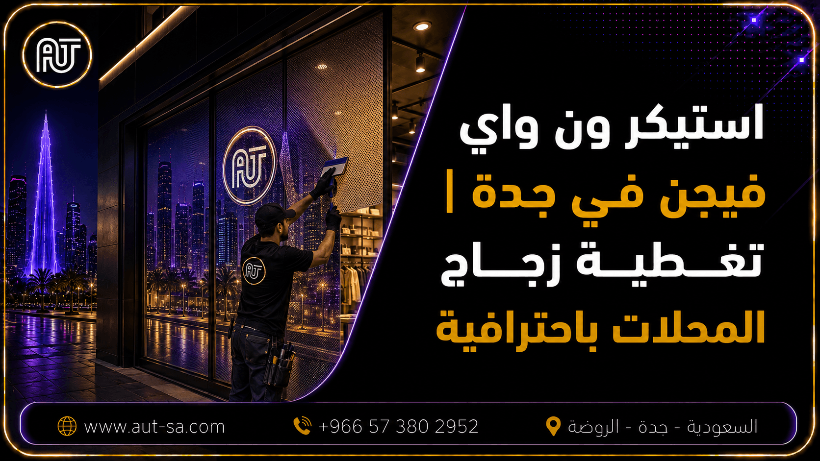 استيكر ون واي فيجن في جدة لتغطية زجاج المحلات باحترافية