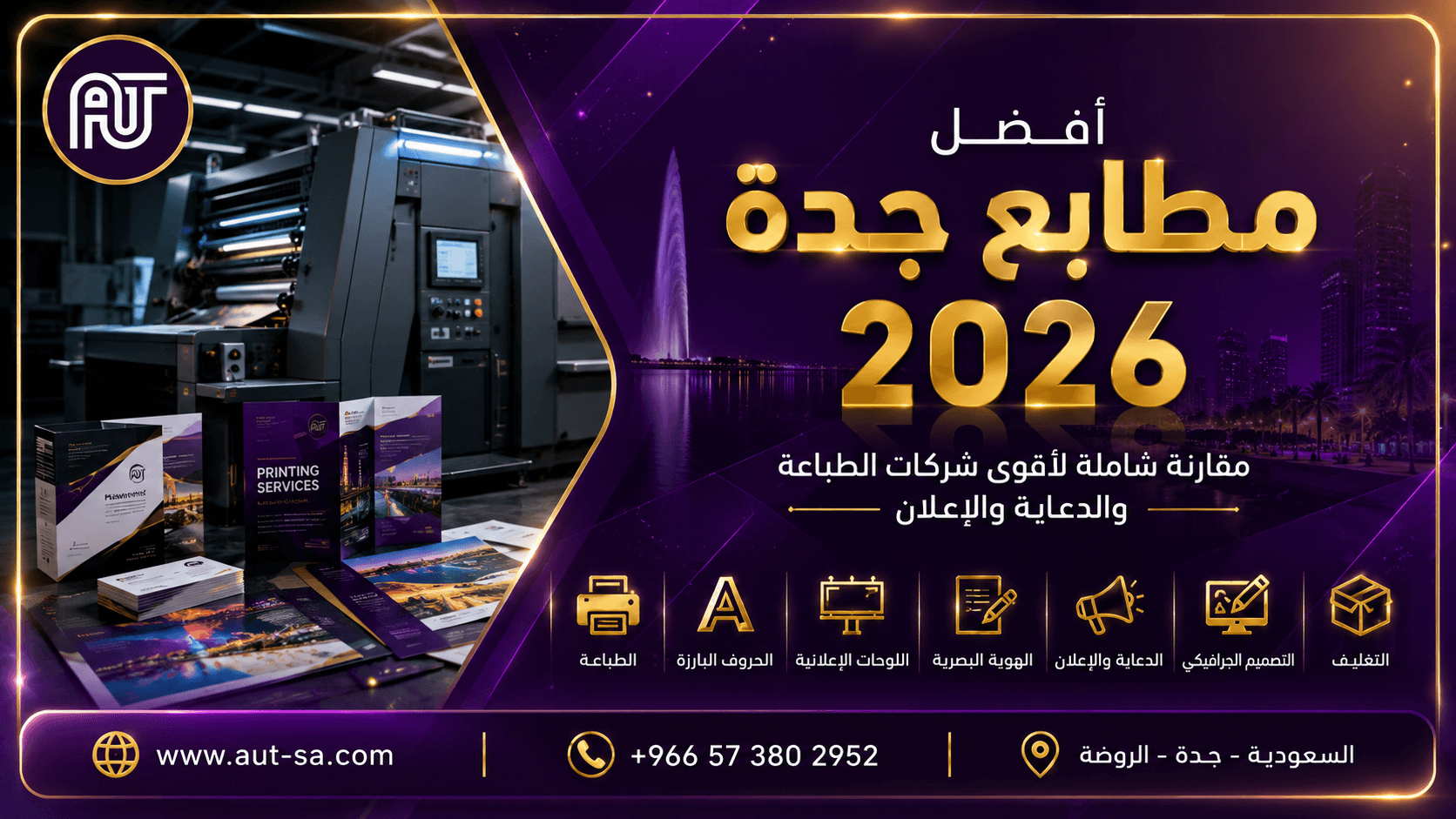أفضل مطابع جدة 2026 - مقارنة شاملة لأقوى شركات الطباعة والدعاية والإعلان