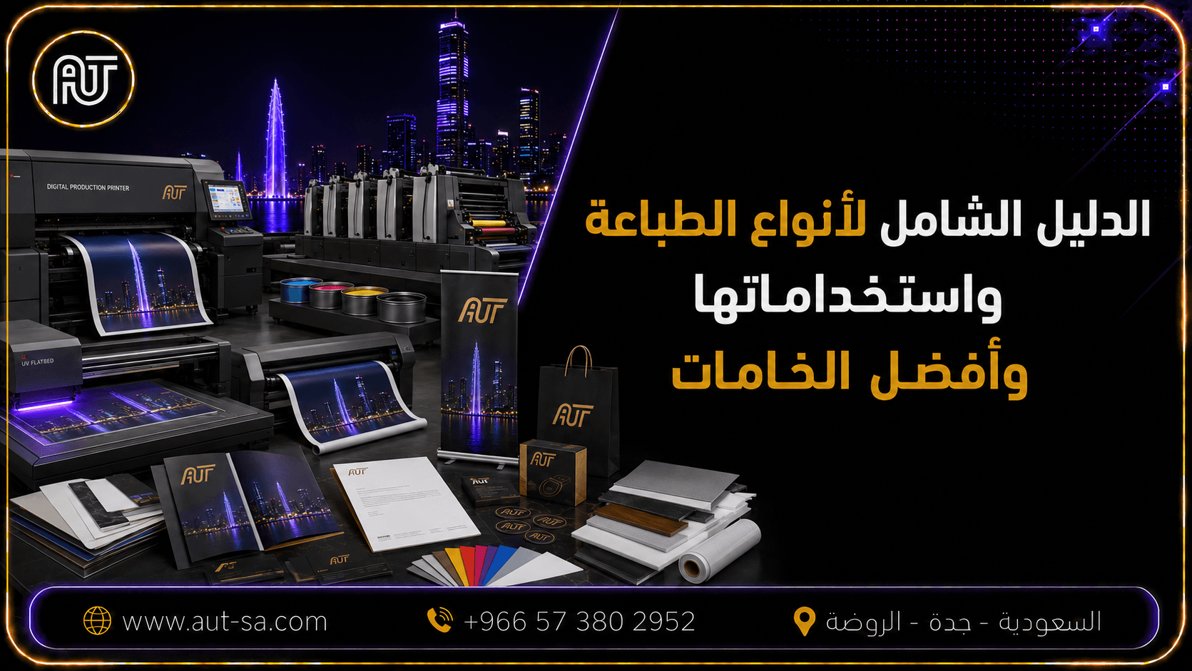 الدليل الشامل لأنواع الطباعة واستخداماتها وأفضل الخامات