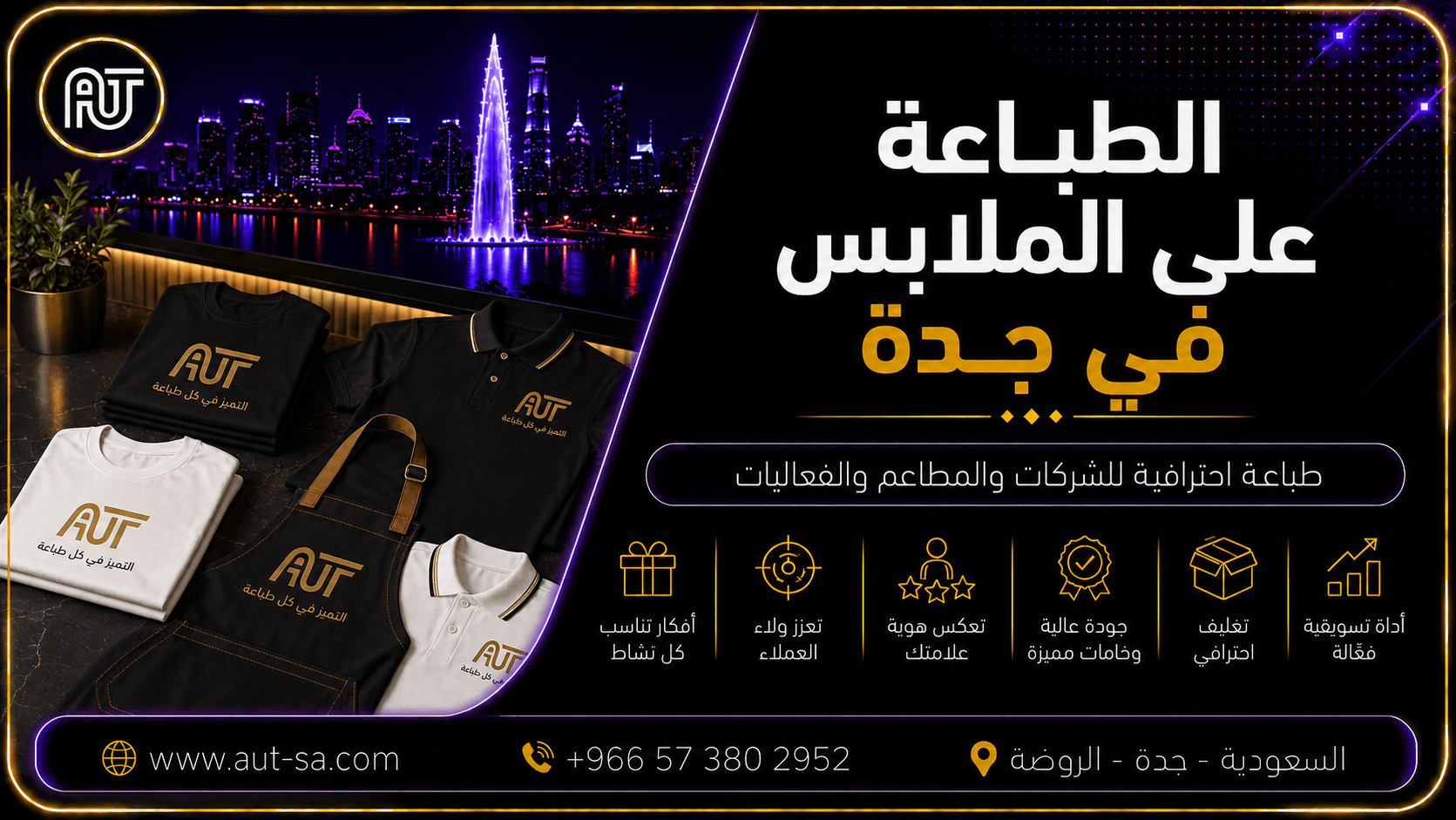 الطباعة على الملابس في جدة