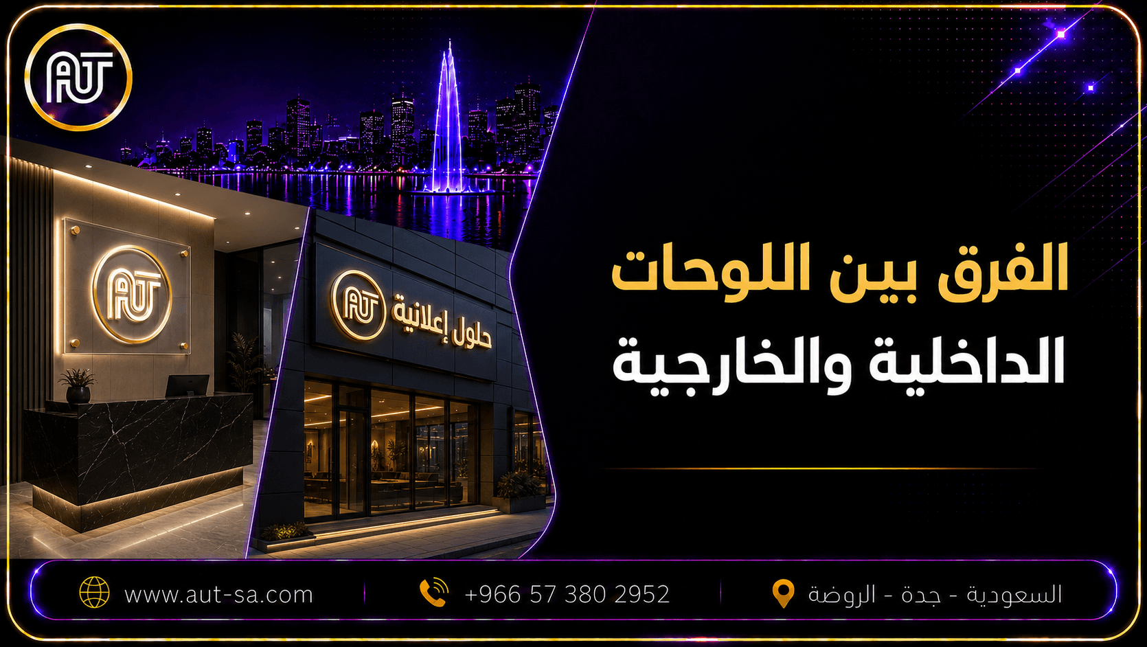الفرق بين اللوحات الداخلية والخارجية في جدة