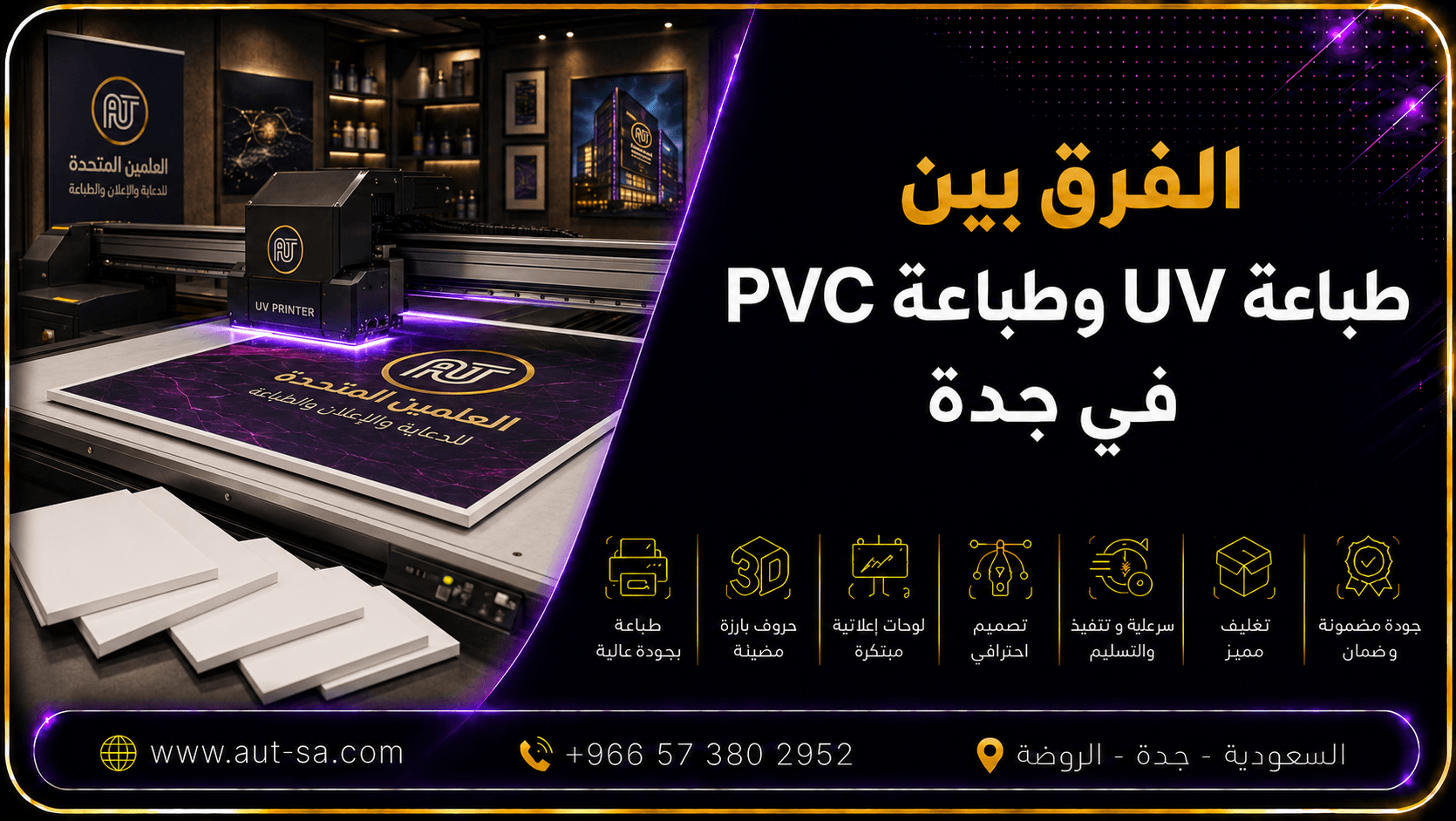الفرق بين طباعة UV وطباعة PVC في جدة