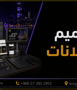 تصميم الإعلانات في جدة للشركات والمتاجر وحملات السوشيال ميديا