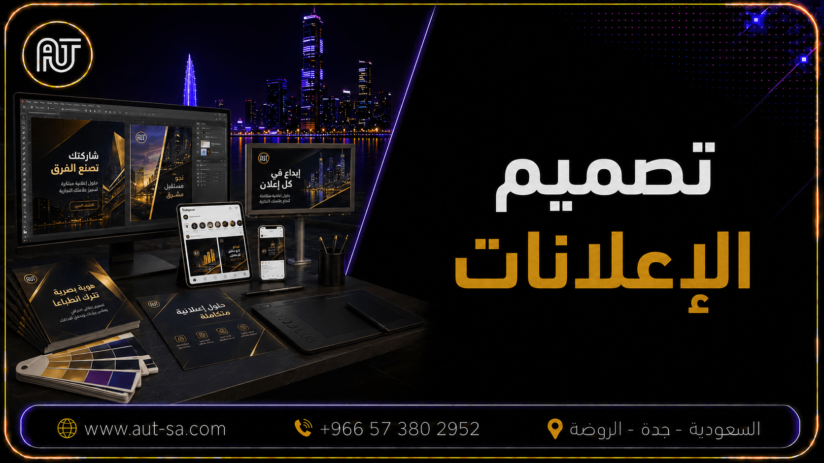 تصميم الإعلانات في جدة للشركات والمتاجر وحملات السوشيال ميديا